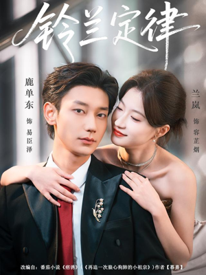 铃兰定律（79集）热门短剧推广