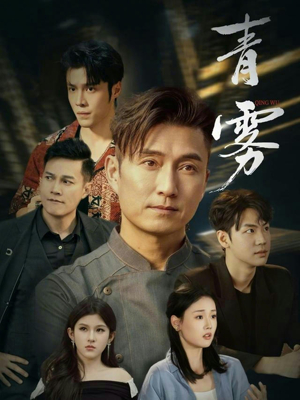 青雾（59集）看过的人都说好