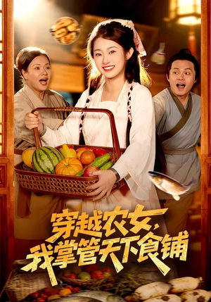 穿越农女，我掌管天下食铺（91集）排行榜前十短剧
