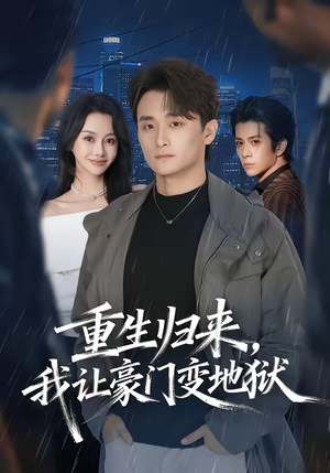 重生归来，我让豪门变地狱（70集）短剧推荐更新中