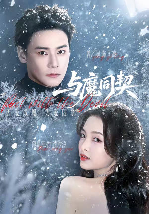与魔同契（65集）热播短剧重燃