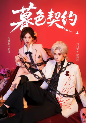 暮色契约（69集）无需充值尽情看