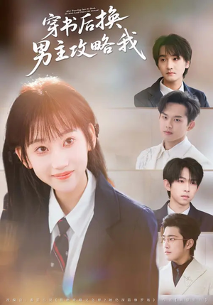 穿书后换男主攻略我（80集）女频短剧推荐