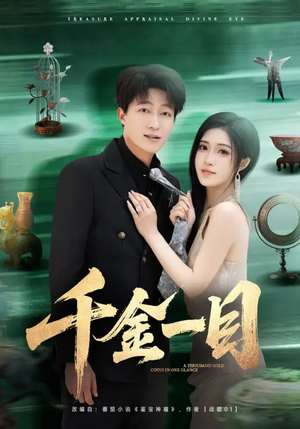 千金一目（85集）全集一网打尽
