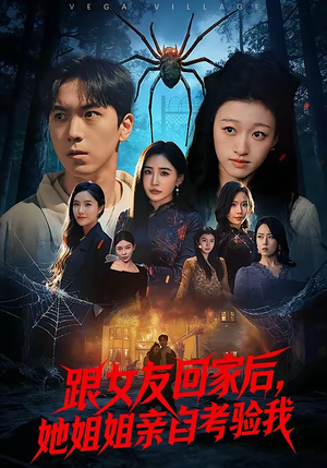 跟女友回家后，她姐姐亲自考验我（50集）追短剧看全集