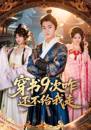 穿书9次咋还不给我走（71集）在哪看是免费的
