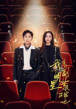 我一个明星有点副业很正常吧（78集）80到100集