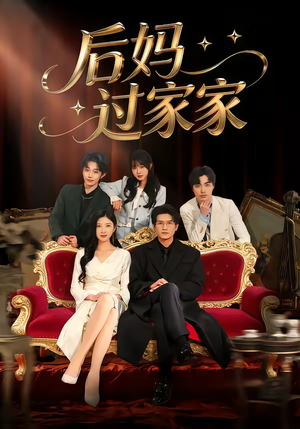 后妈过家家（88集）一起追短剧吧