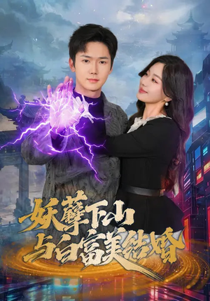 妖孽下山与白富美结婚（83集）独家资源免费看