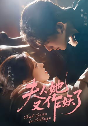 夫人她又作妖了（70集）短剧上头又好看