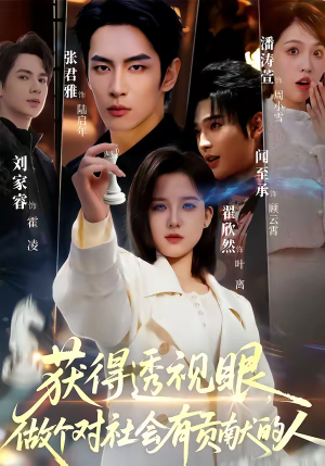 获得透视眼，做个对社会有贡献的人（68集）360网盘观看