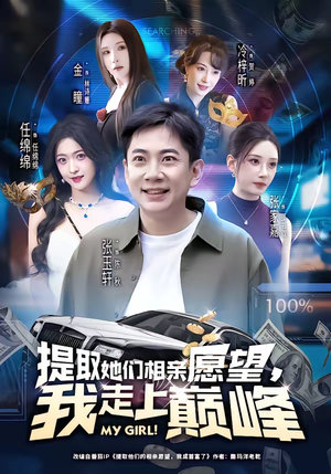 提取她们相亲愿望，我走上巅峰（68集）好看的短剧推荐