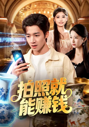 拍照就能赚钱（101集）直接追到结尾
