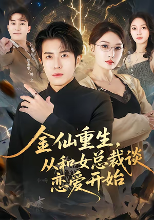 金仙重生，从和女总裁谈恋爱开始（81集）这部短剧太好看