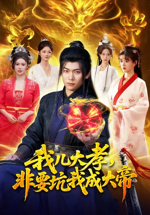 我儿大孝，非要坑我成大帝（117集）常回家看看短剧