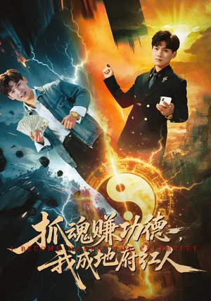 抓魂赚功德，我成地府红人（59集）女主谁演的