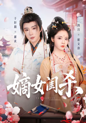 嫡女闺杀（67集）短剧上热门