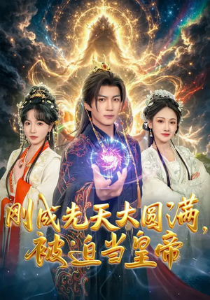 刚成先天大圆满，被迫当皇帝（81集）最新火爆短剧