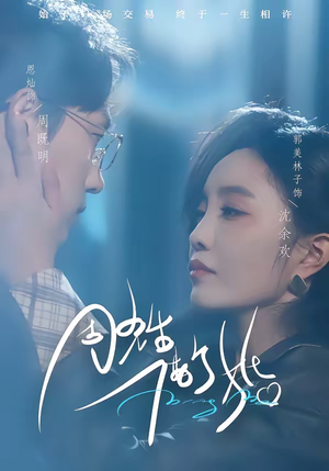 周先生，借个婚（33集）红果短剧免费看