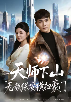天师下山无敌保安横扫豪门（77集）推荐你们也去看