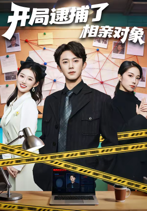 开局逮捕了相亲对象（80集）全集免费