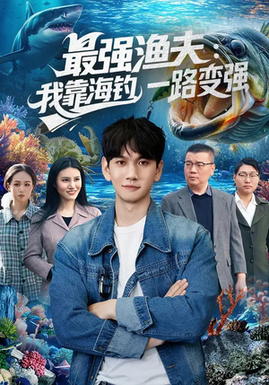 最强渔夫我靠海钓一路变强（85集）热播短剧抢先看
