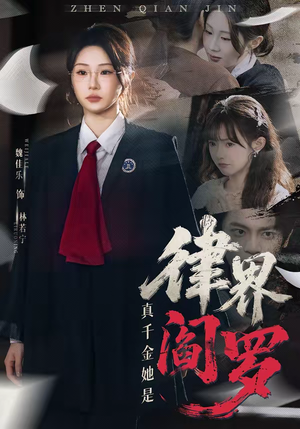 真千金她是律界阎罗（60集）短剧热播中
