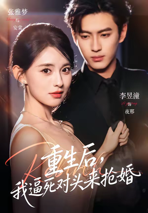 重生后，我逼死对头来抢婚（80集）短剧片段推荐