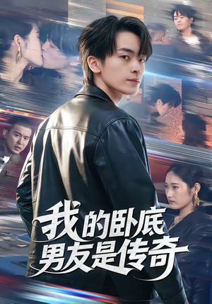 我的卧底男友是传奇（80集）小短剧推荐