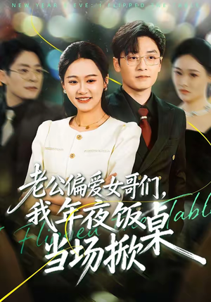 老公偏爱女哥们，我年夜饭当场掀桌（71集）热播短剧推荐