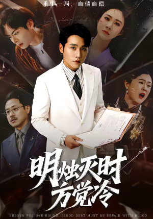 明烛灭时方觉冷（62集）精彩短剧分享