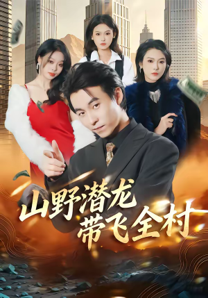 山野潜龙带飞全村（70集）好看的短剧来了