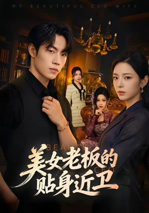 美女老板的贴身近卫（60集）爆火短剧追不停