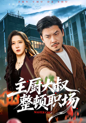 主厨大叔整顿职场（100集）最火短剧推荐
