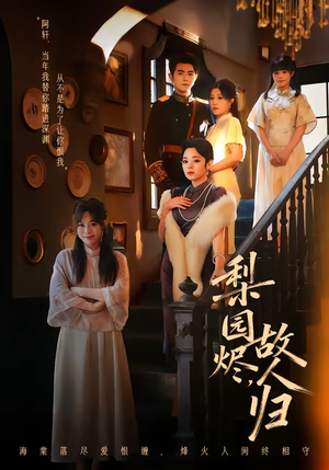 梨园烬，故人归（63集）短剧看全集