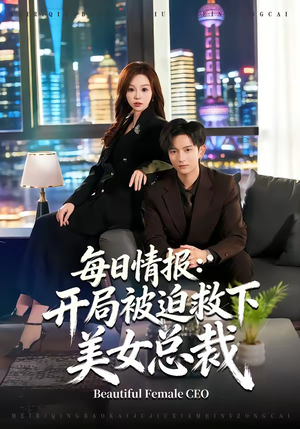 每日情报：开局被迫救下美女总裁（80集）太好看了短剧