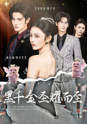 黑千金圣耀而至（75集）流畅播放免费看