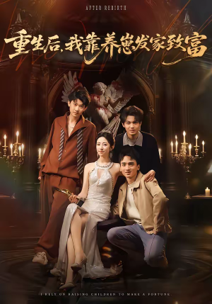 重生后,我靠养崽发家致富(70集) 重生后,我靠养崽发家致富(70集)短剧在线看