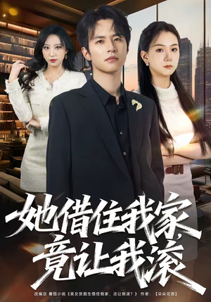 她借住我家，竟让我滚（63集）好短剧分享