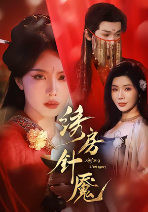 绣房针魇（51集）第一季