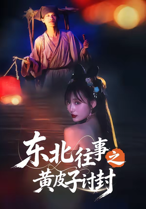 东北往事之黄皮子讨封（59集）番茄短剧免费看