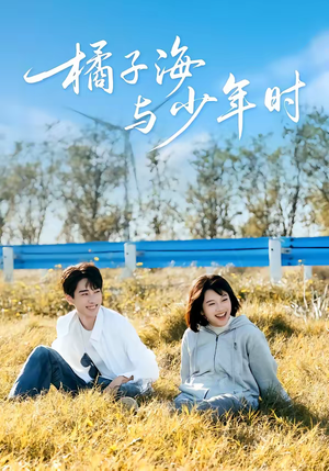 橘子海与少年时（56集）全剧免费观看