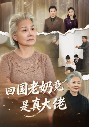 回国老奶竟是真大佬（40集）哪个网站可以看