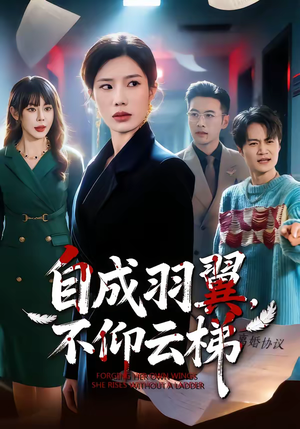 自成羽翼，不仰云梯（49集）免费短剧看全集