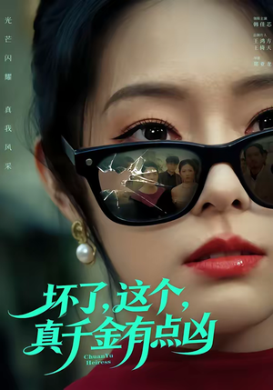 坏了,这个真千金有点凶(60集) 坏了,这个真千金有点凶(60集)熬夜追短剧