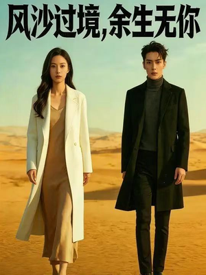 风沙过境，余生无你（42集）真的太精彩了