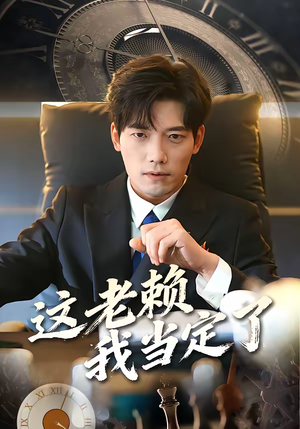 这老赖我当定了（50集）第一季
