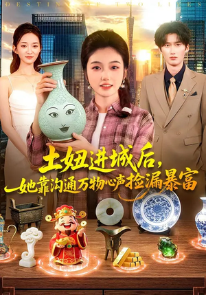 土妞进城后，她靠沟通万物心声捡漏暴富（73集）短剧演员排行榜