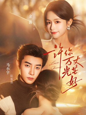 许你万丈光芒好（88集）最火短剧热播中