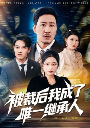 被裁后我成了唯一继承人（90集）哪个网站可以看